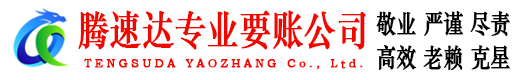 蕲春腾速达要债公司